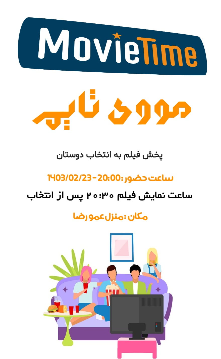 کارت دعوت مووی تایم - دورهمی