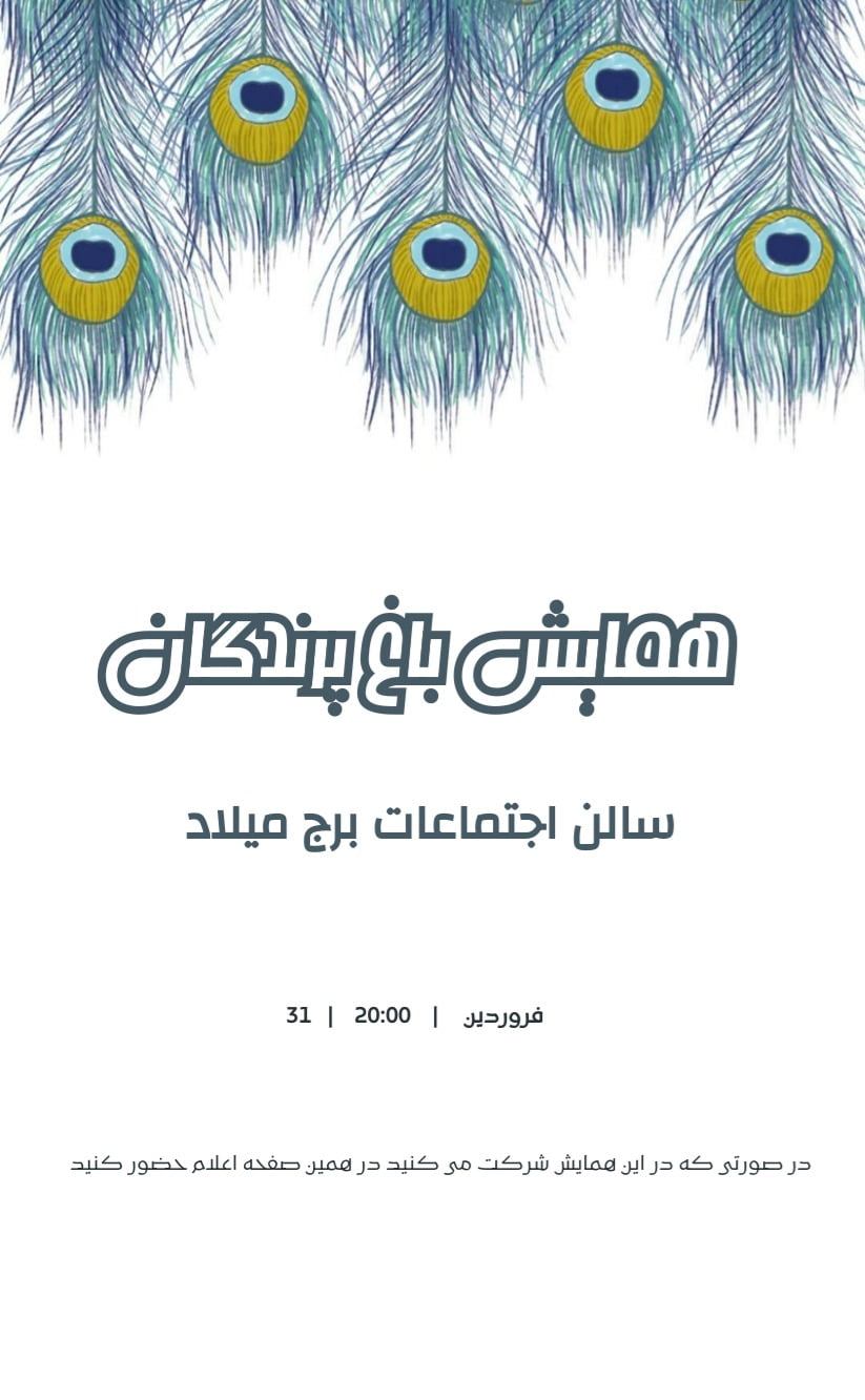 کارت دعوت همایش باغ پرندگان - رسمی و سازمانی