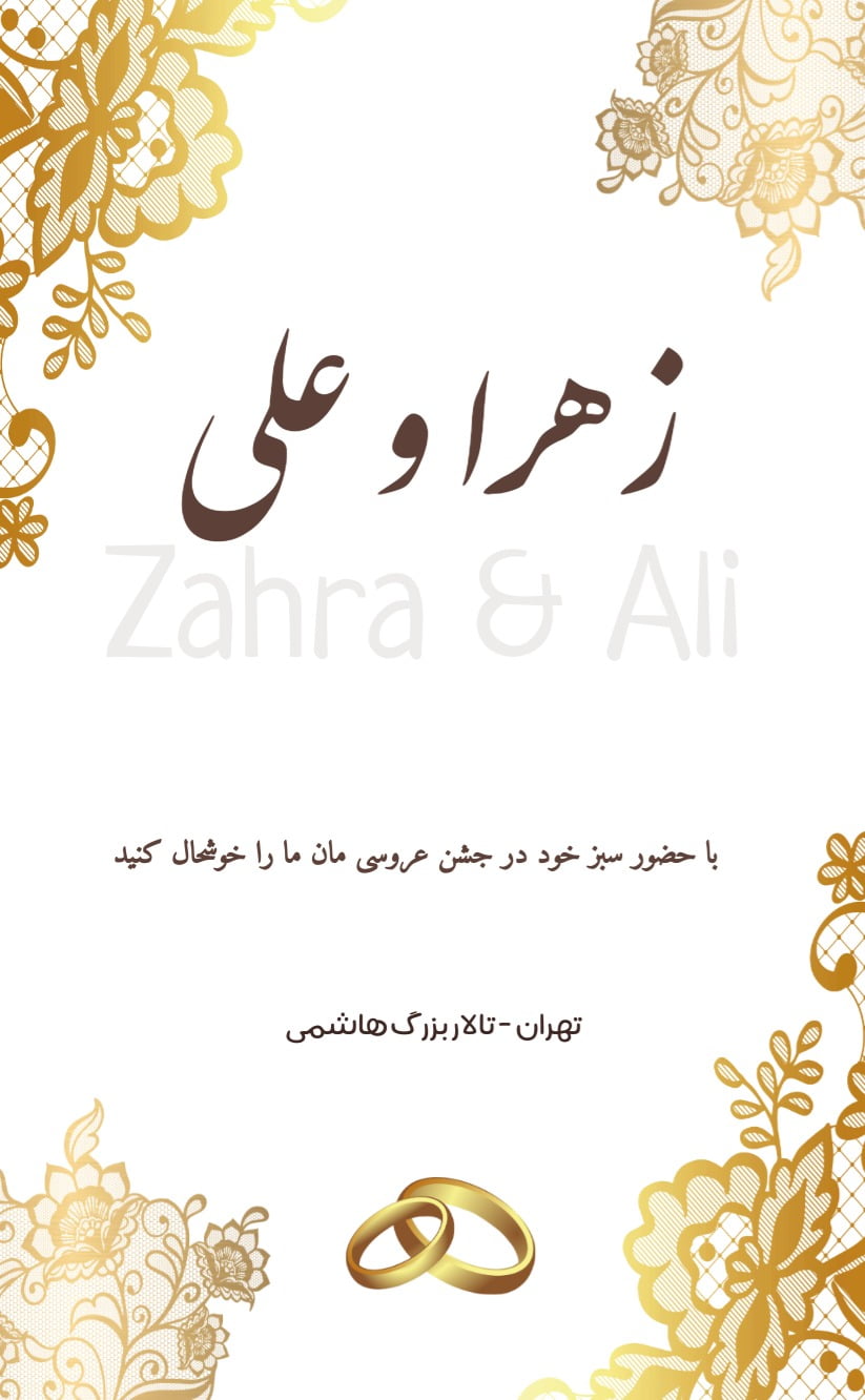 کارت دعوت عروسی طلایی - عروسی