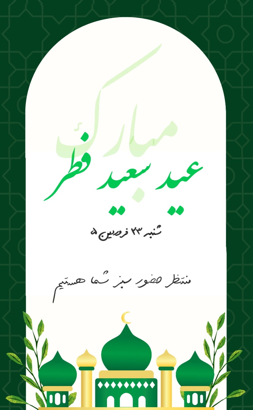کارت دعوت عیدفطرمبارک - مناسبتی