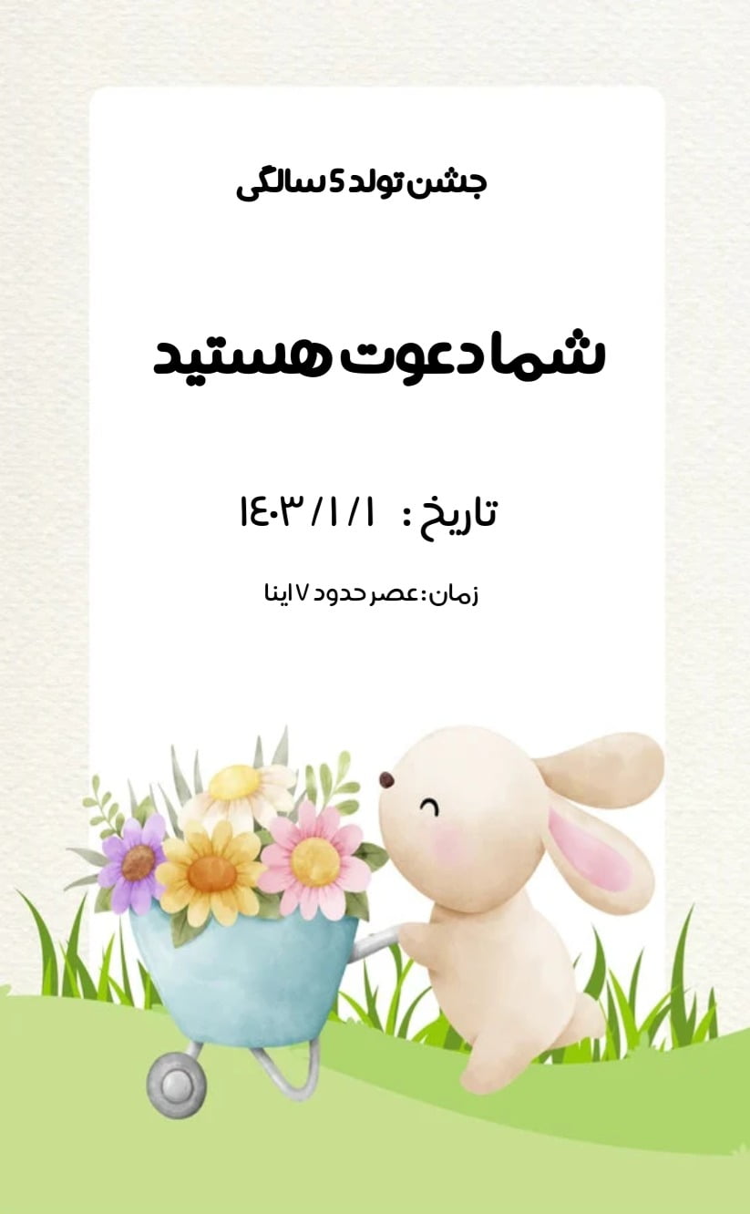 کارت دعوت تولد خرگوش - تولد