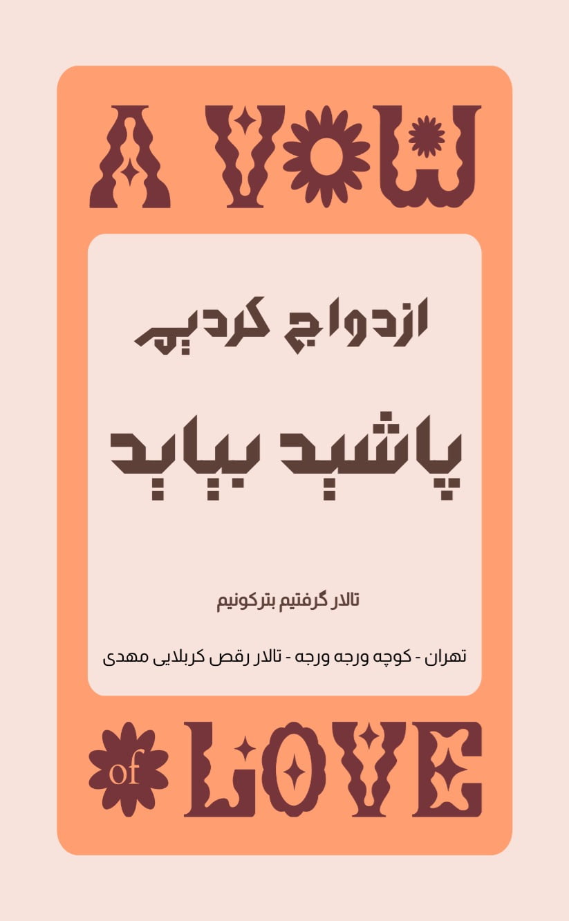 کارت دعوت عروسی شاد - مناسبتی