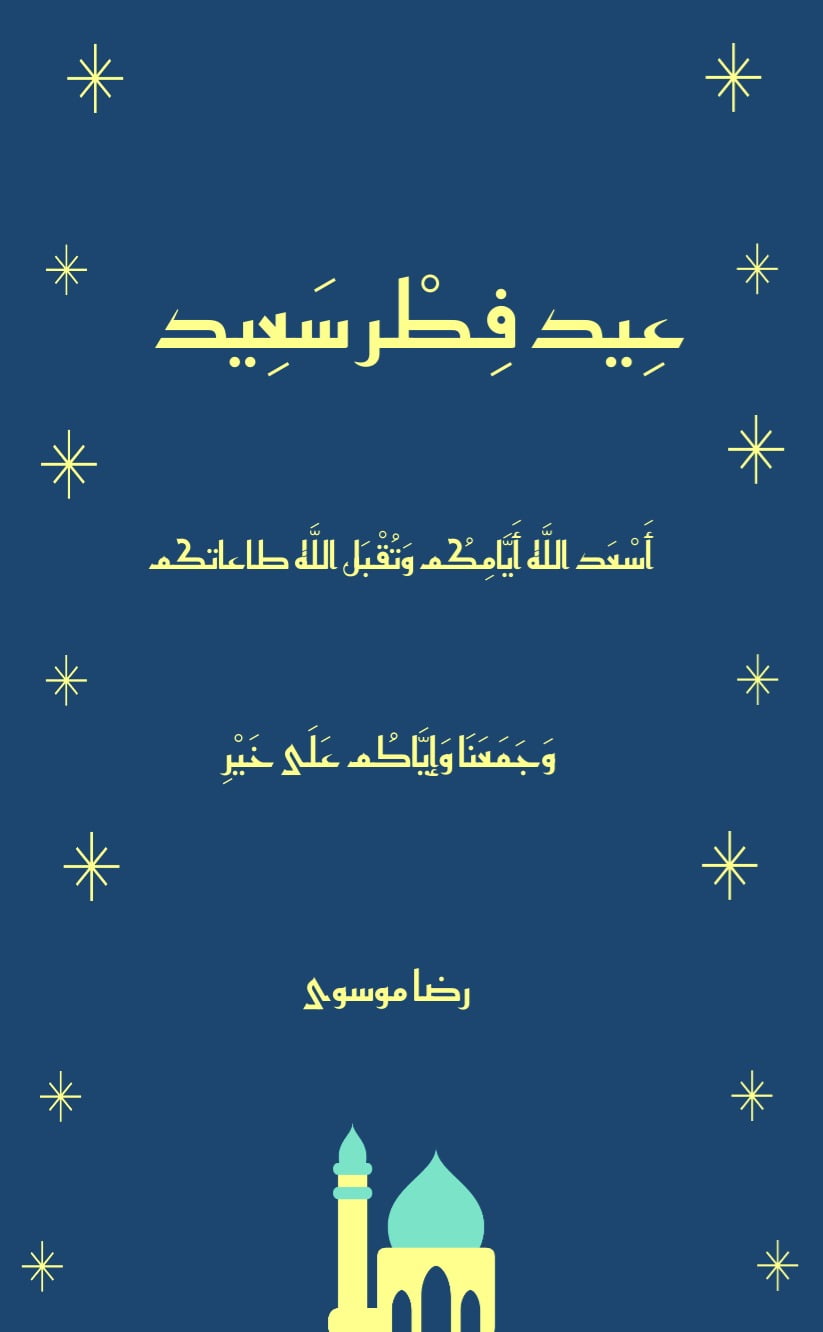 کارت دعوت عید فطر - مناسبتی