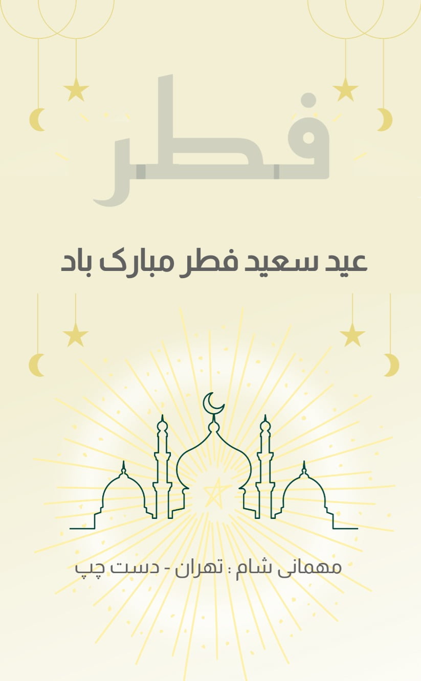 کارت دعوت عیدفطر کرمی - مناسبتی