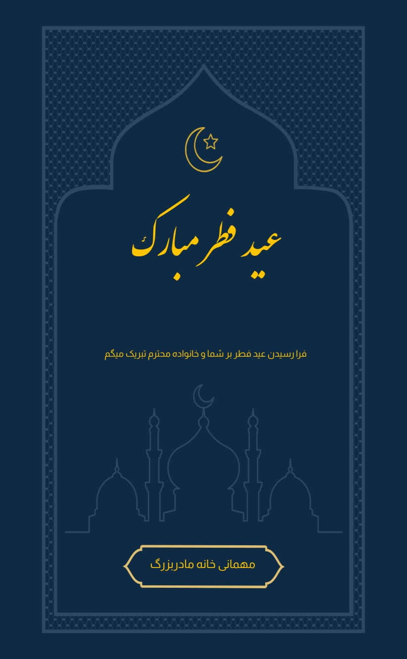کارت دعوت عید فطر سورمه ای - مناسبتی