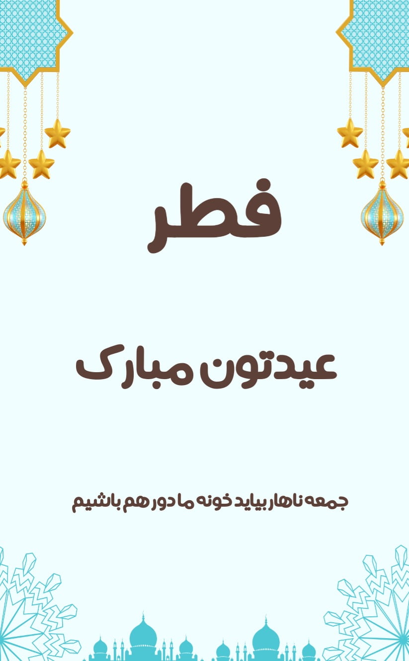 کارت دعوت عید فطر آبی - مناسبتی