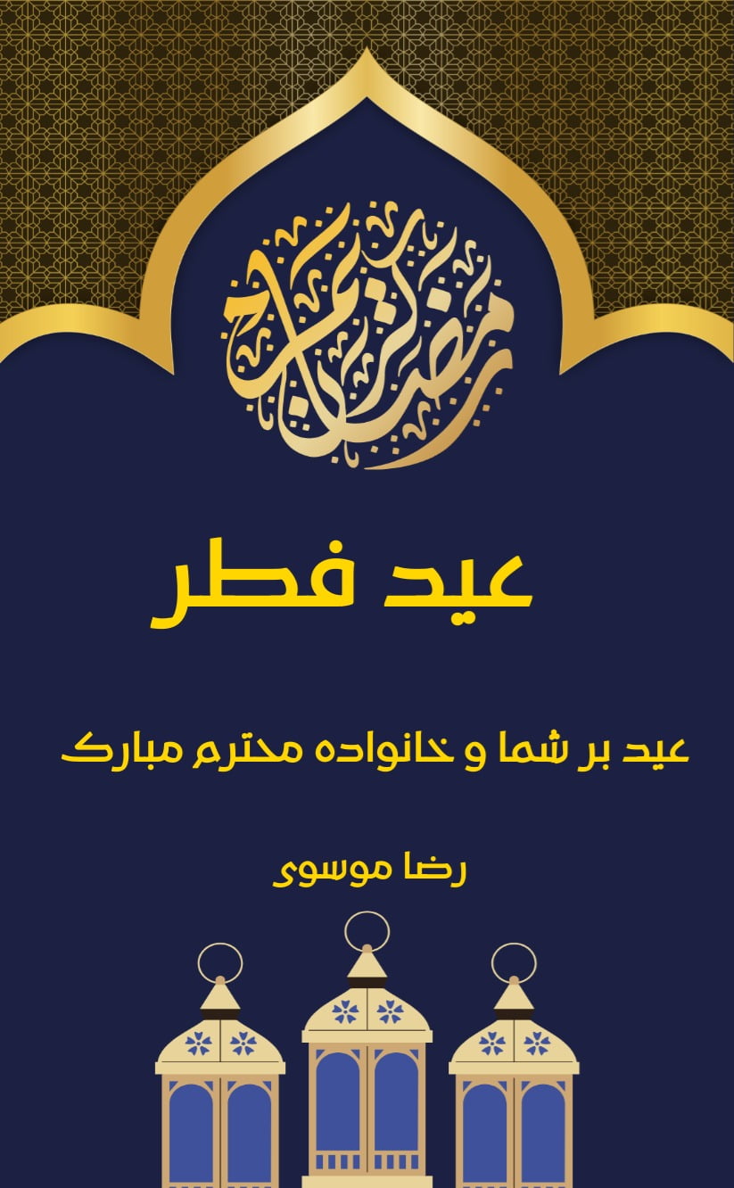 کارت دعوت تبریک عید فطر - مناسبتی