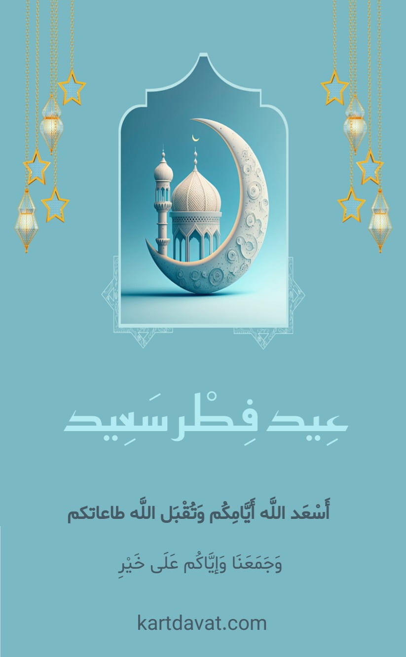 کارت دعوت عِيد فِطْر سَعِيد - مناسبتی