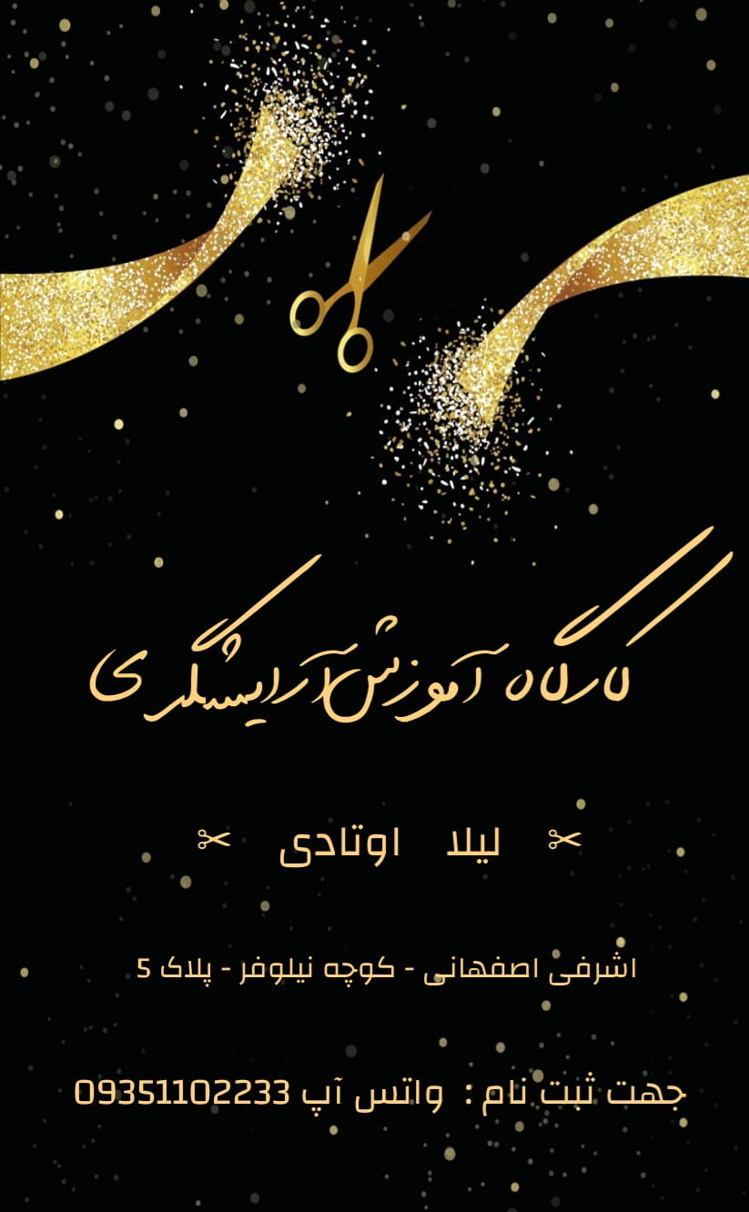 کارت دعوت کارگاه آرایشگری - رسمی و سازمانی