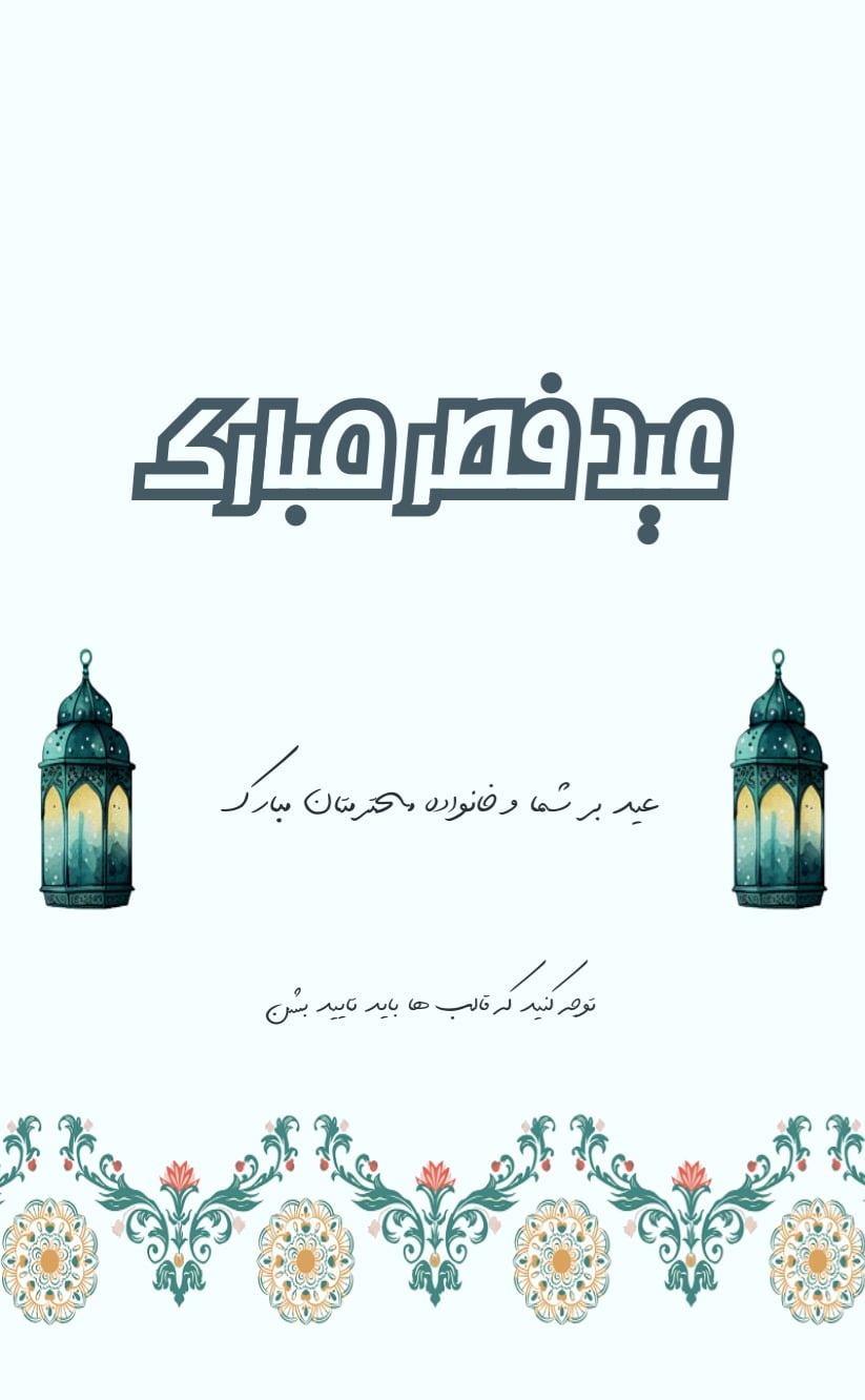 کارت دعوت فطر مبارک - مناسبتی