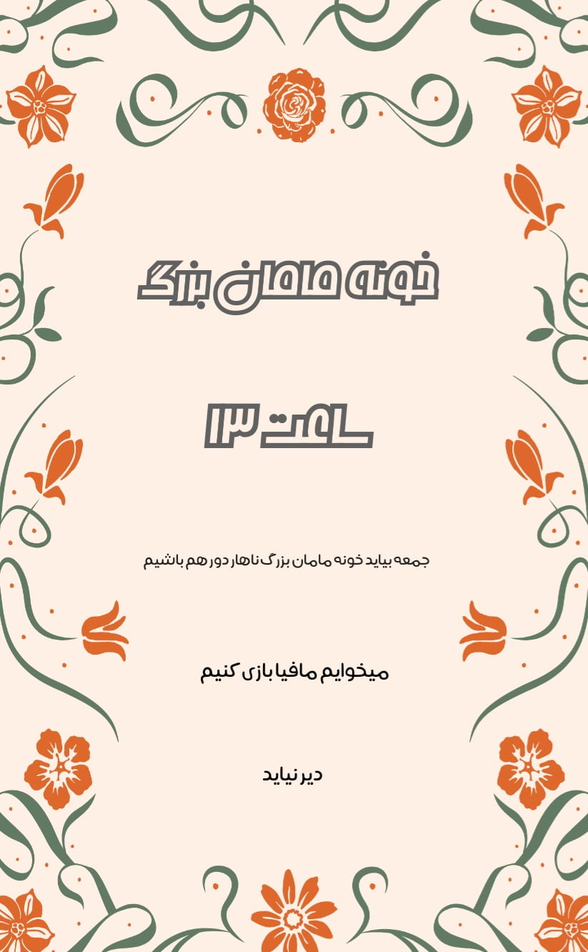 کارت دعوت دورهمی مامانبزرگ - دورهمی