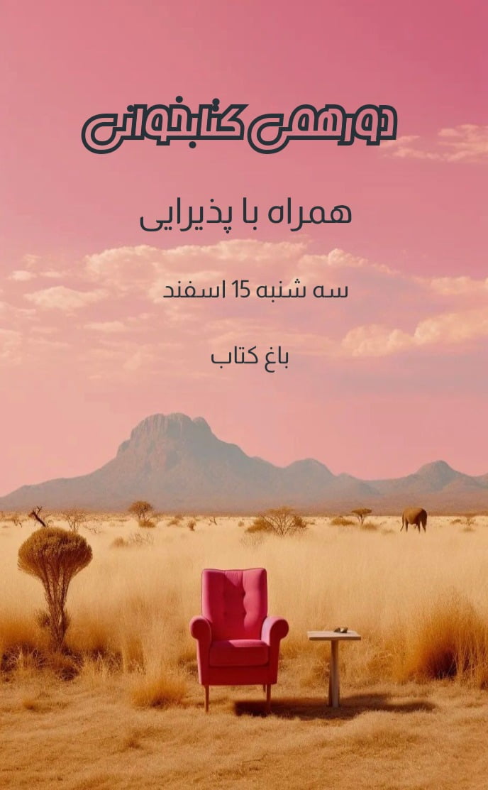 کارت دعوت کتابخوانی  - دورهمی