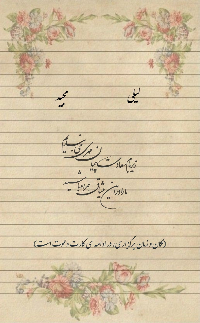 کارت دعوت لیلی - عروسی