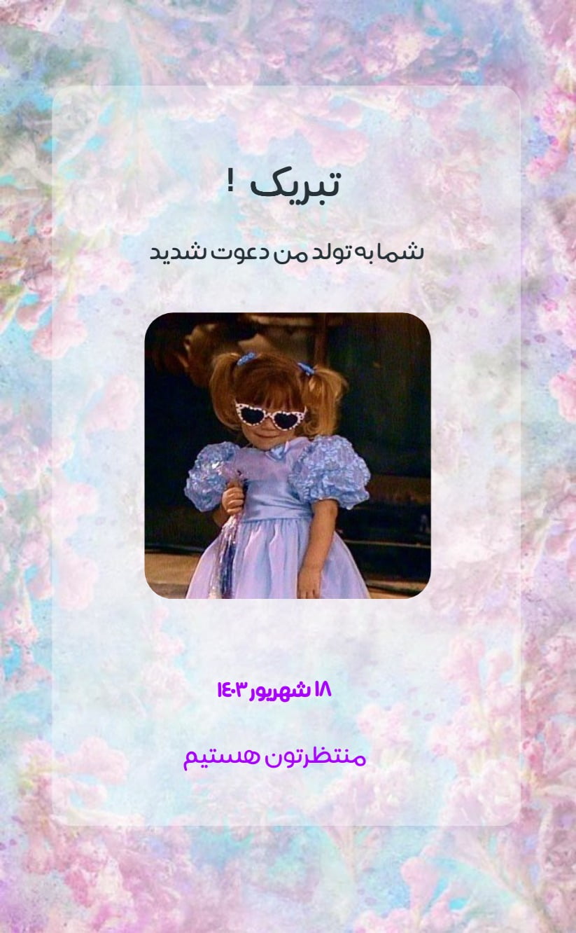 کارت دعوت تولد من - تولد