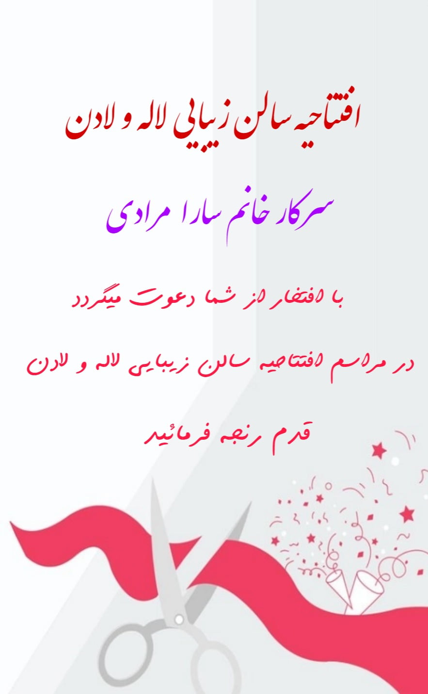کارت دعوت افتتاحیه سالن - رسمی و سازمانی