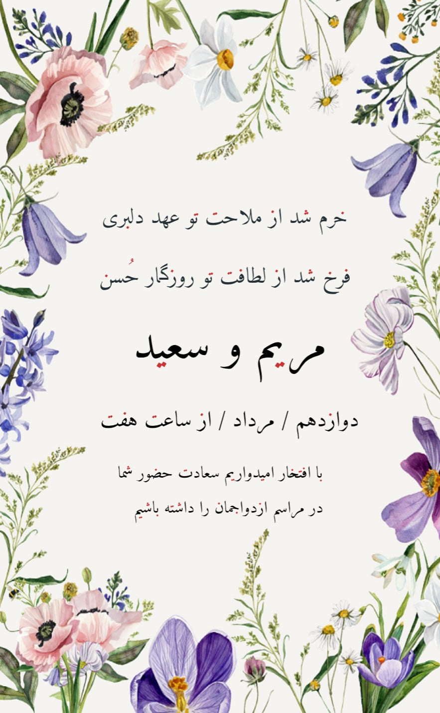 کارت دعوت ازدواج مریم و سعید - عروسی