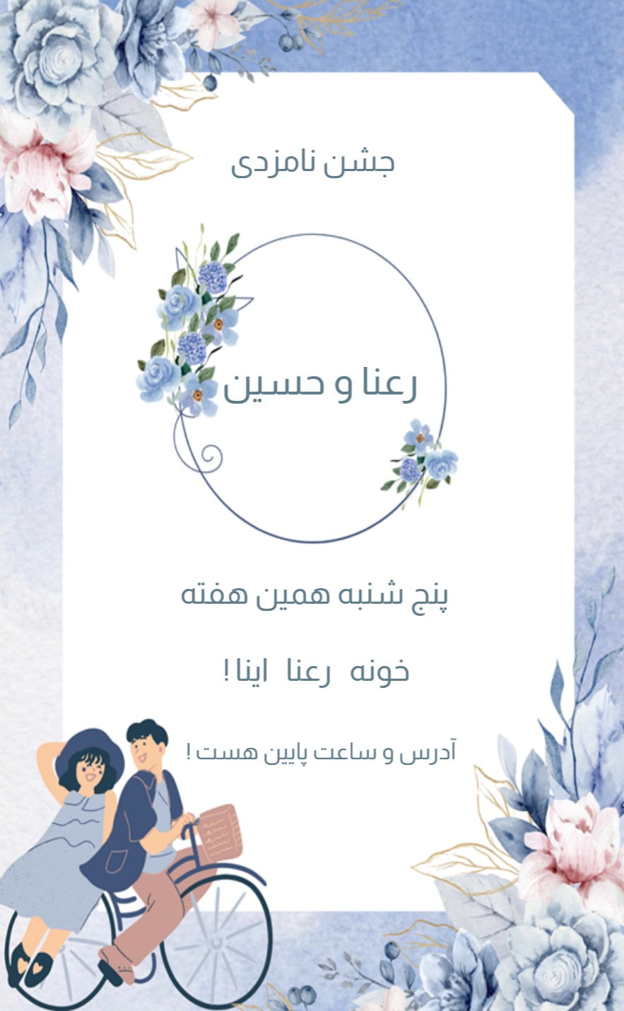 کارت دعوت نامزدی رعنا - عروسی