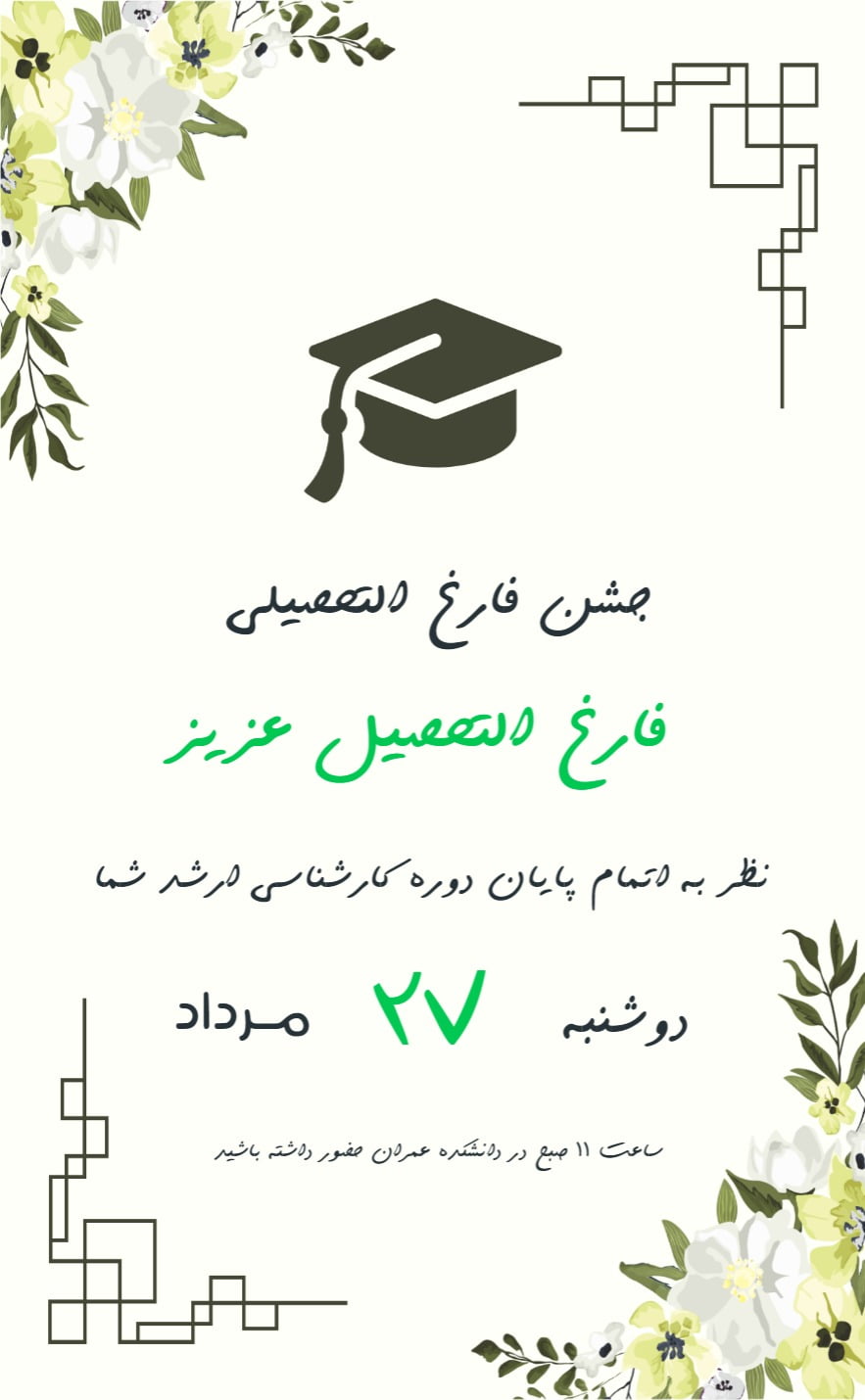 کارت دعوت فارغ التحصیلی1 - رسمی و سازمانی