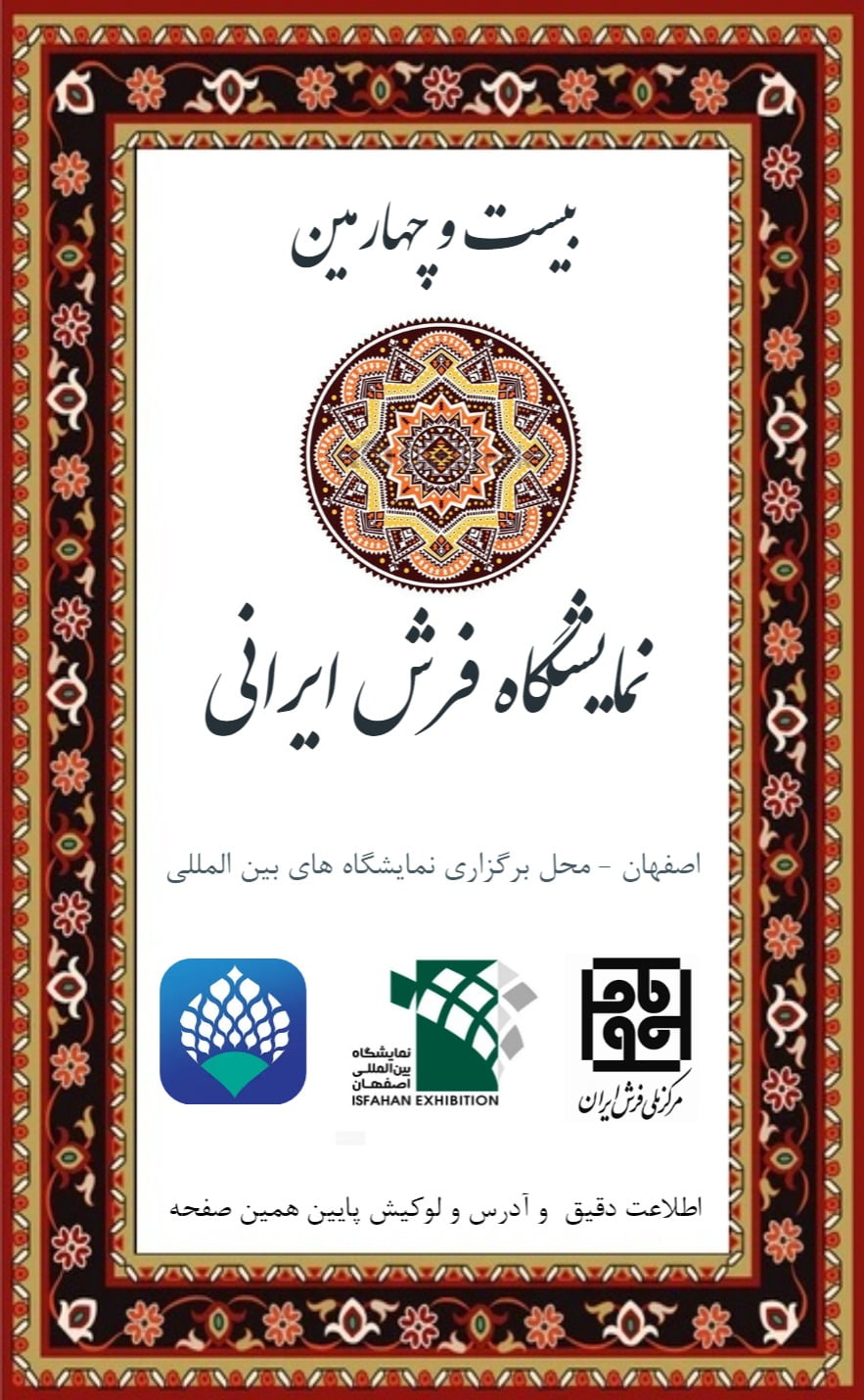 کارت دعوت فرش ایرانی اصفهان - رسمی و سازمانی