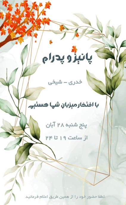 کارت دعوت عروسی پاییز - عروسی