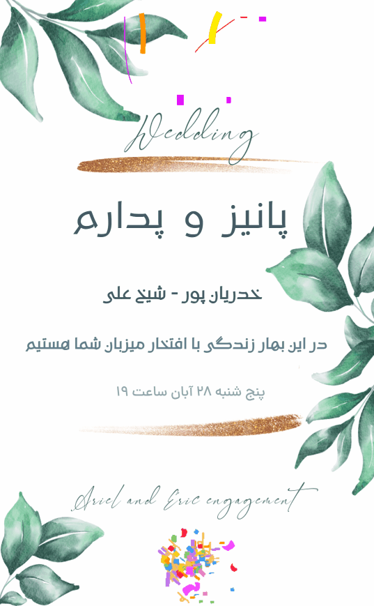 کارت دعوت جشن پانیز - عروسی