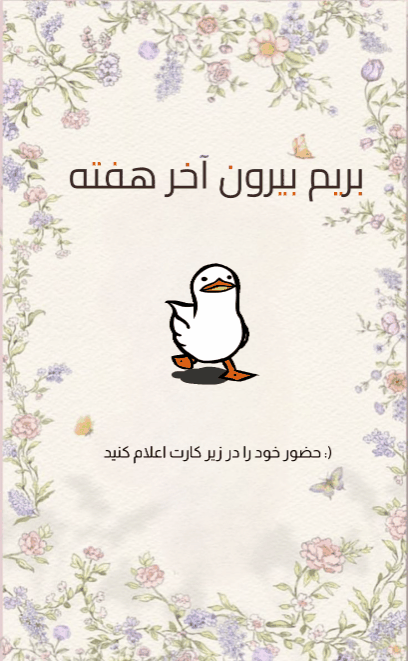 کارت دعوت بیرون - دورهمی