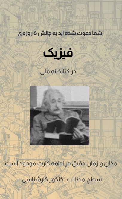 کارت دعوت چالش فیزیک - دورهمی