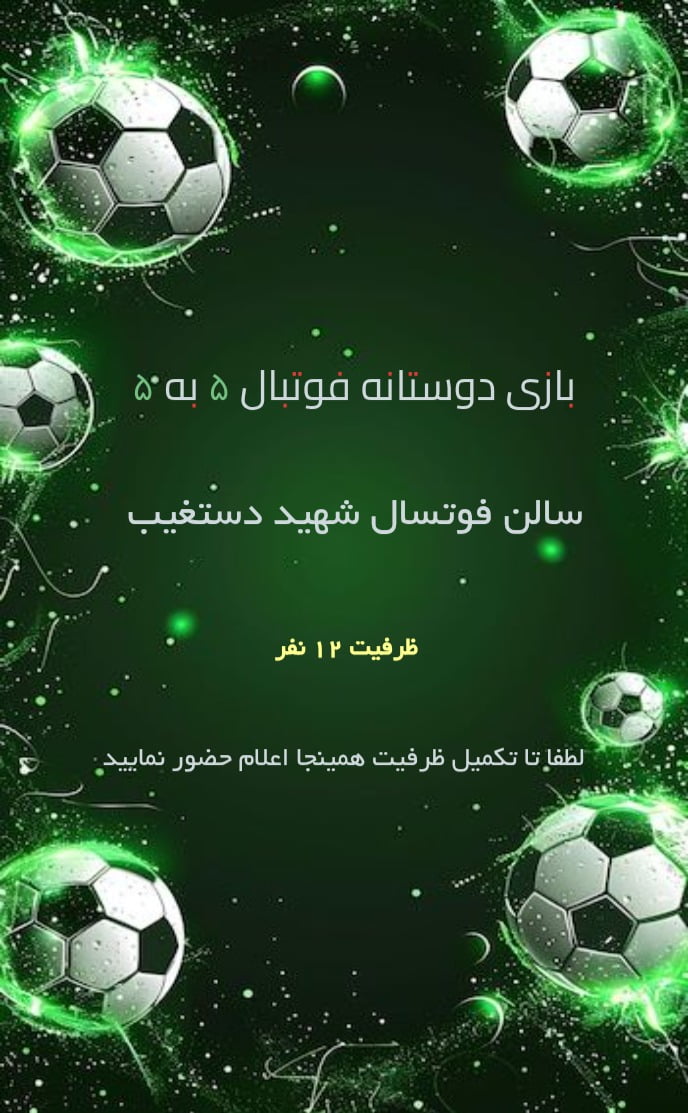 کارت دعوت دعوت فوتسال - دورهمی