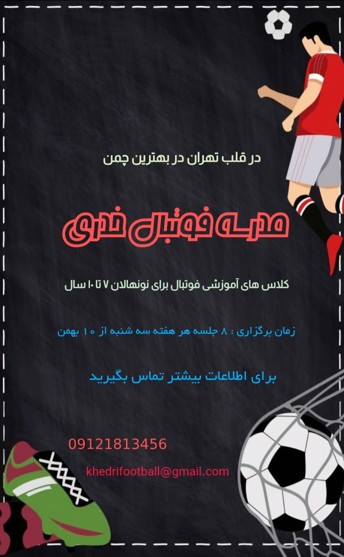 کارت دعوت مدرسه فوتبال - دورهمی