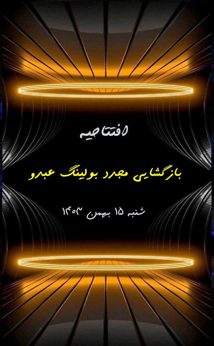 کارت دعوت افتتاحیه نئونی - رسمی و سازمانی