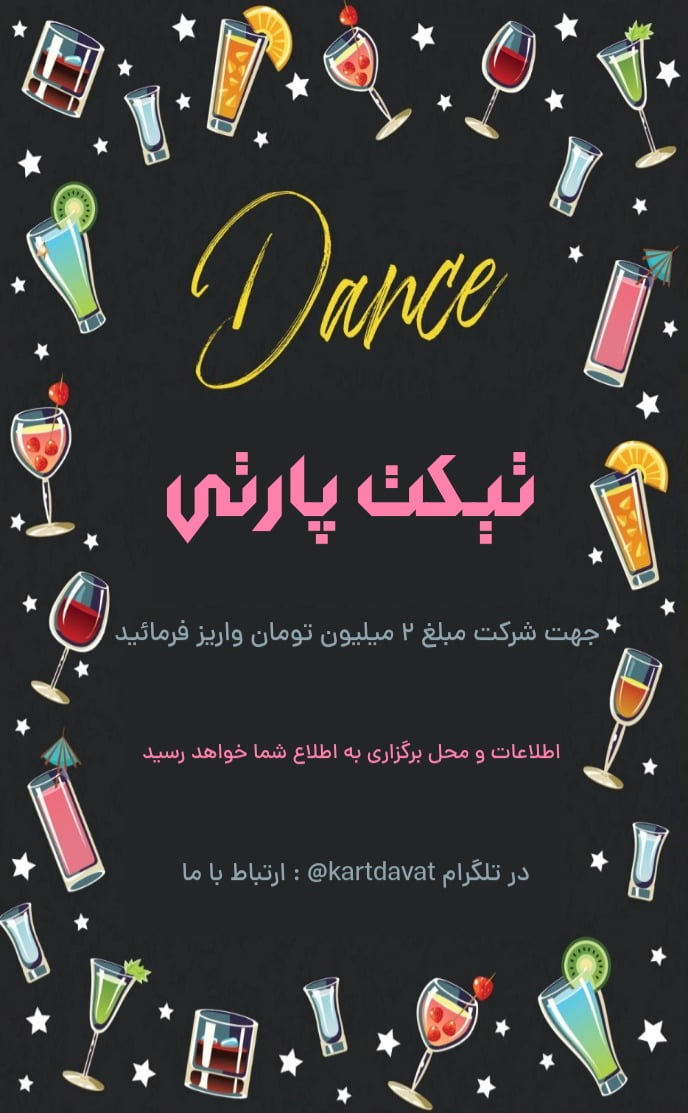 کارت دعوت تیکت پارتی - دورهمی