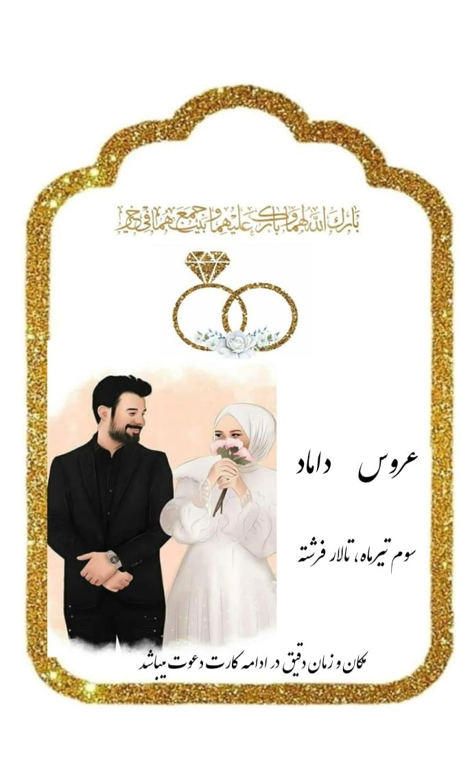 کارت دعوت عروس داماد - عروسی