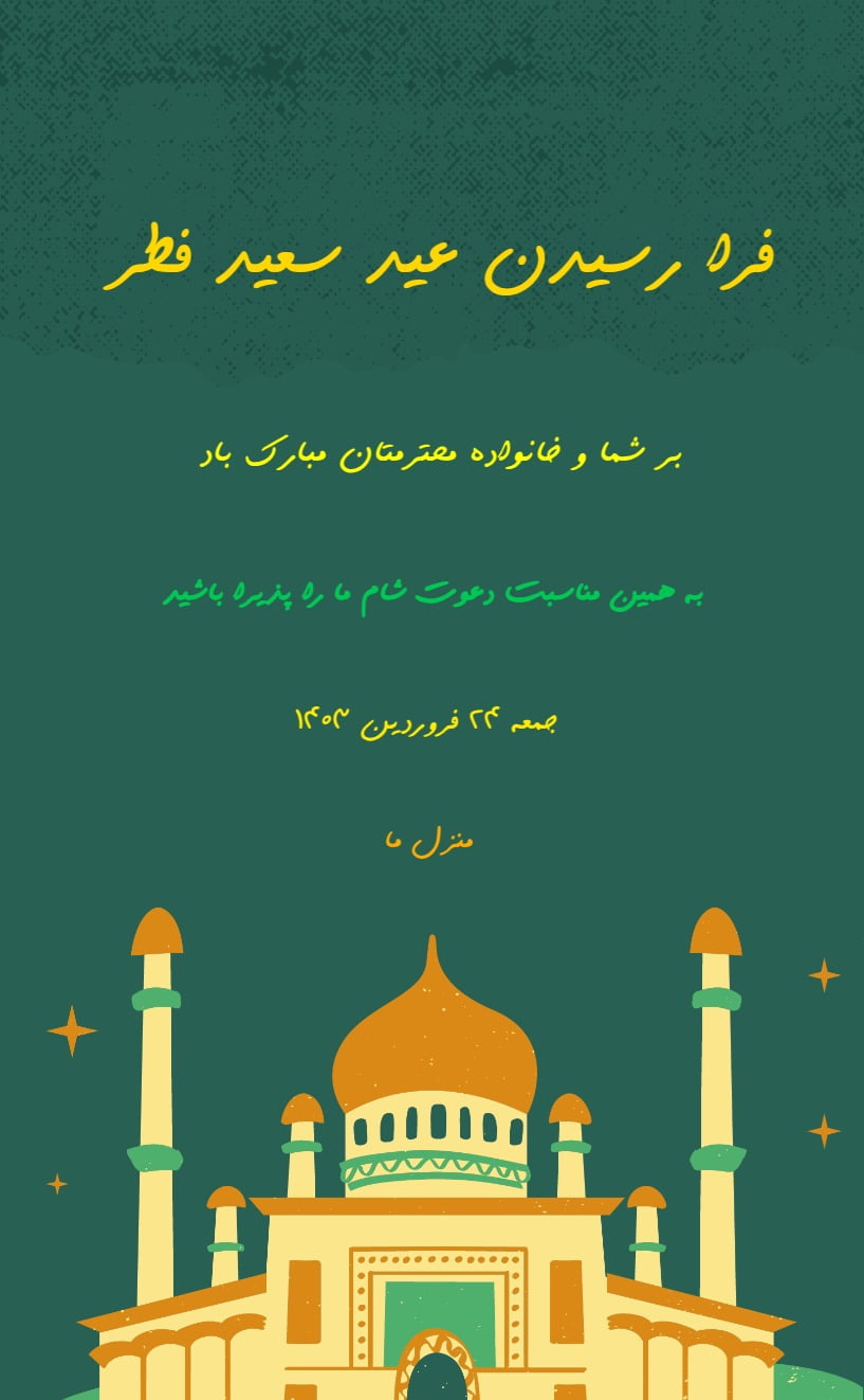 کارت دعوت مهمونی عید فطر - مناسبتی