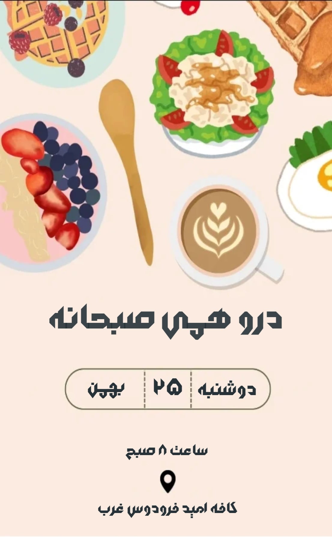 کارت دعوت دورهمی صبحانه - دورهمی