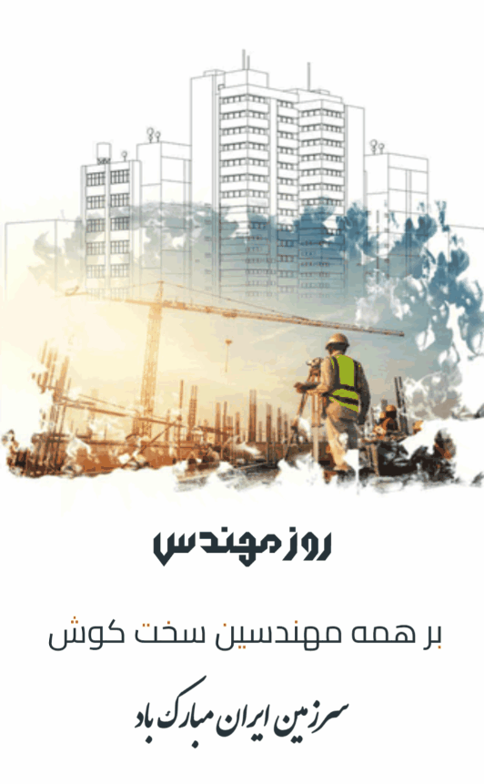 کارت دعوت روز مهندس - مناسبتی
