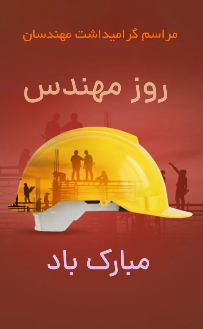 کارت دعوت روز مهندس - مناسبتی