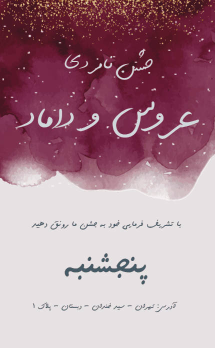 کارت دعوت نامزدیشون - عروسی