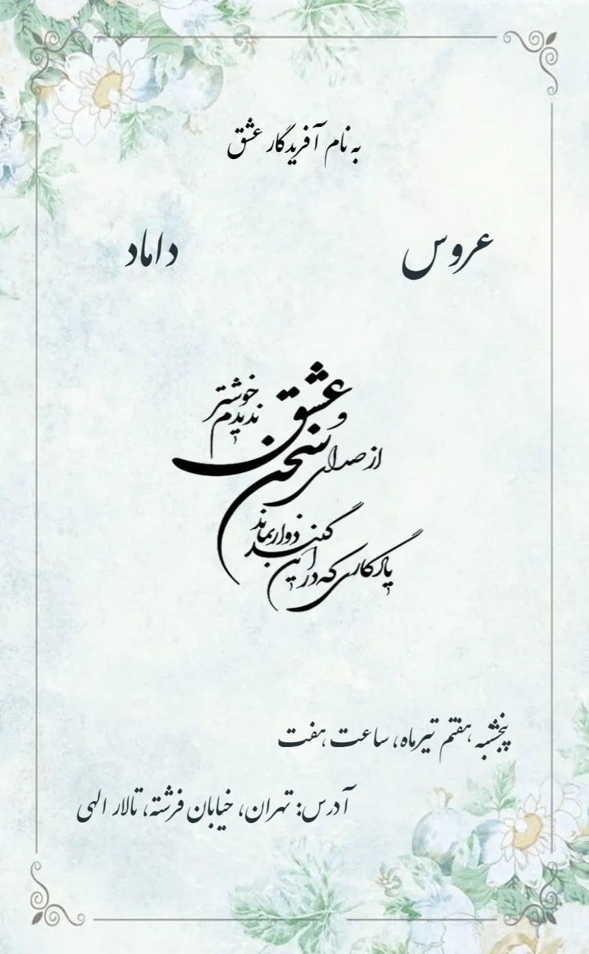 کارت دعوت عروس داماد - عروسی