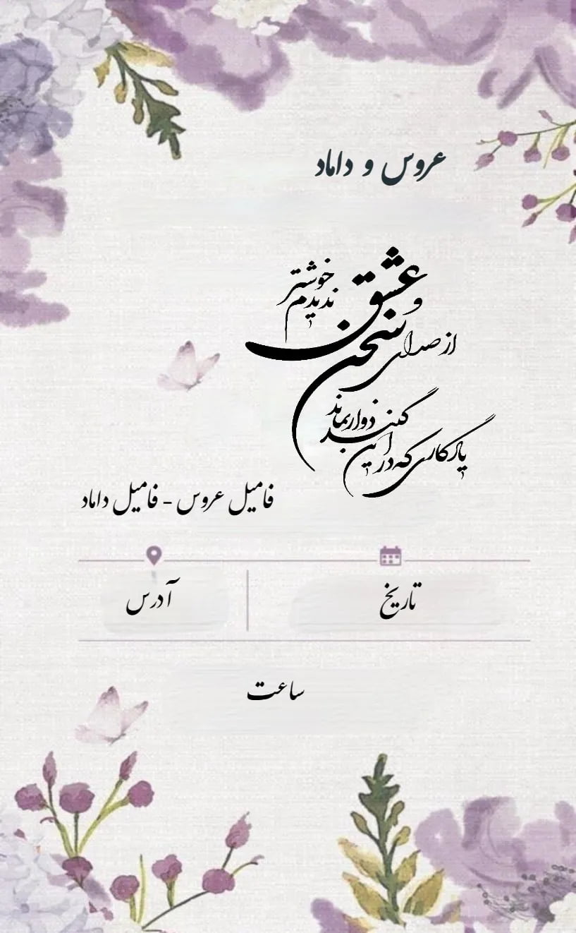 کارت دعوت گل و پروانه آبرنگی - عروسی