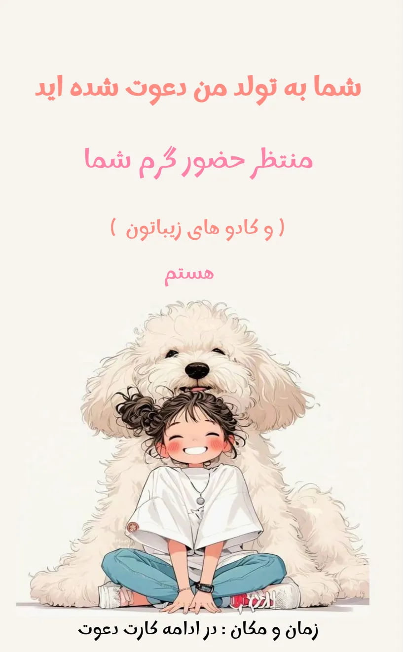 کارت دعوت my birthday - تولد