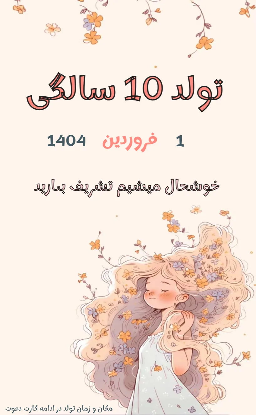 کارت دعوت تولد 10سالگی - تولد