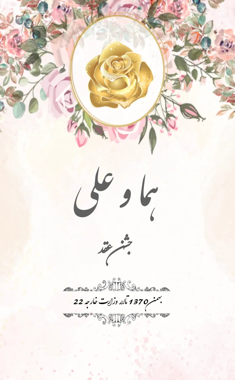 کارت دعوت عقد صورتی - عروسی