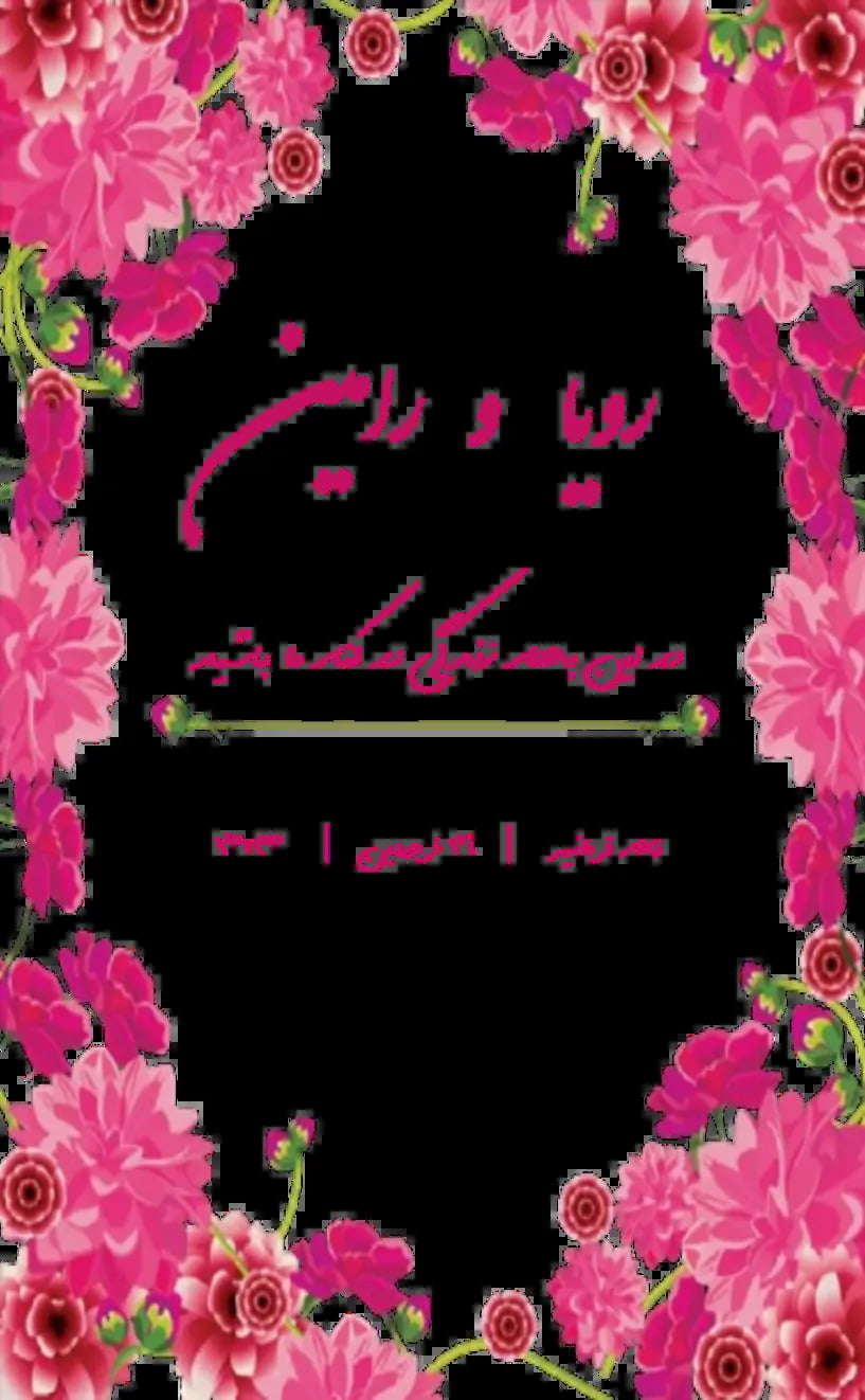 کارت دعوت جشن ازدواج - عروسی