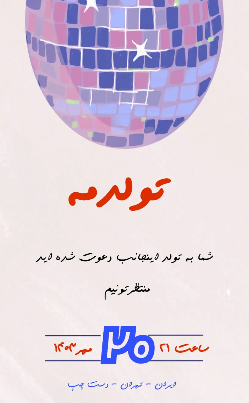 کارت دعوت تولدمه - تولد