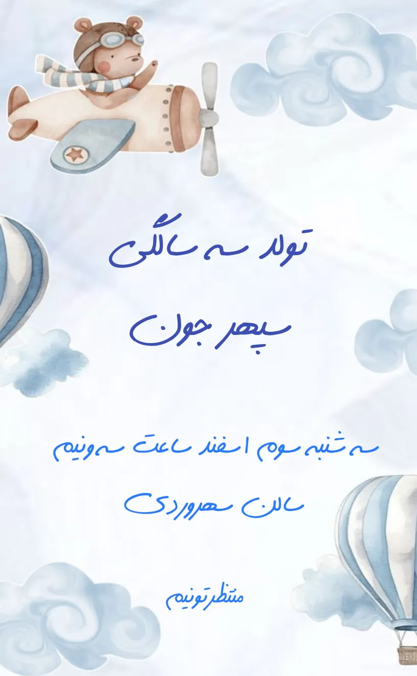 کارت دعوت سه سالگی - تولد