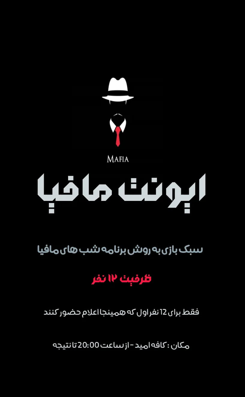 کارت دعوت ایونت مافیا - دورهمی