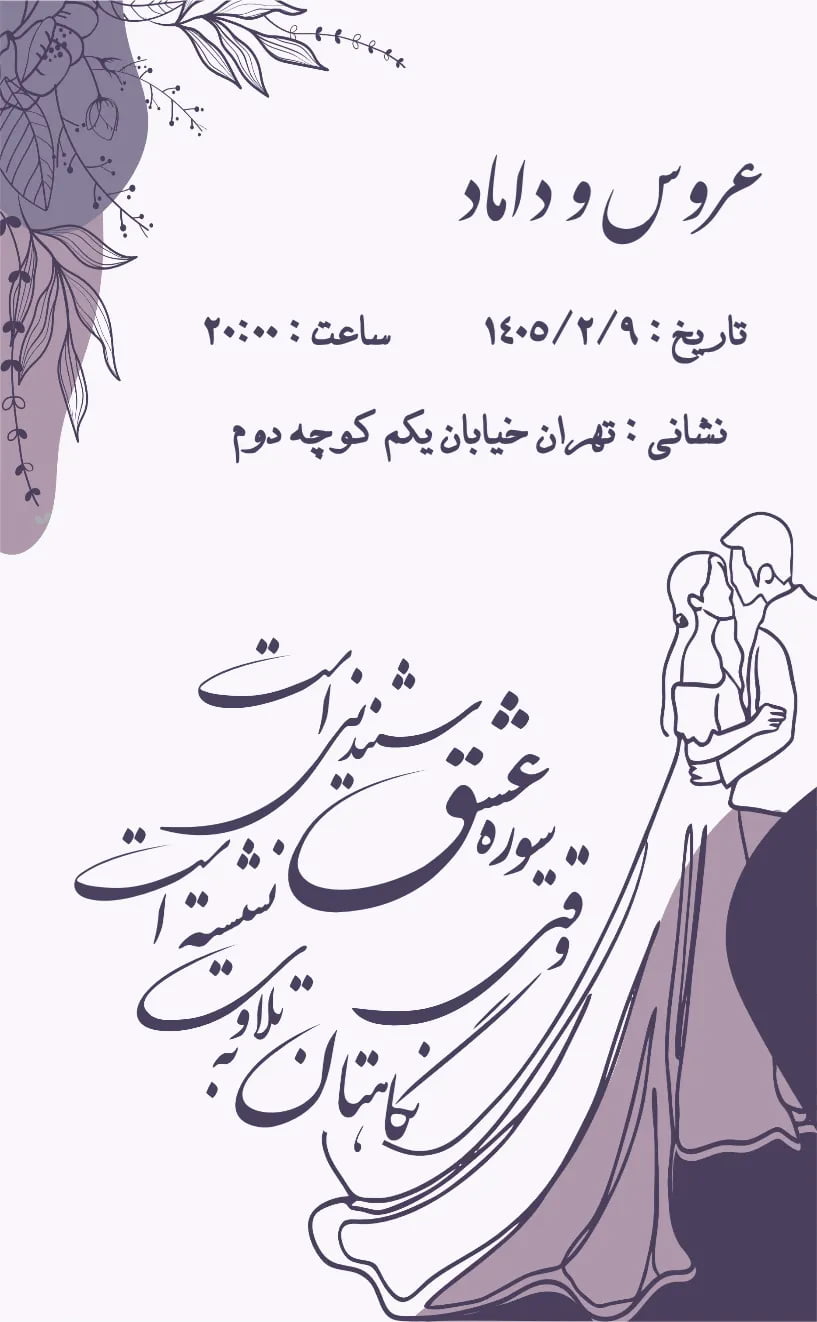 کارت دعوت ویولت - عروسی
