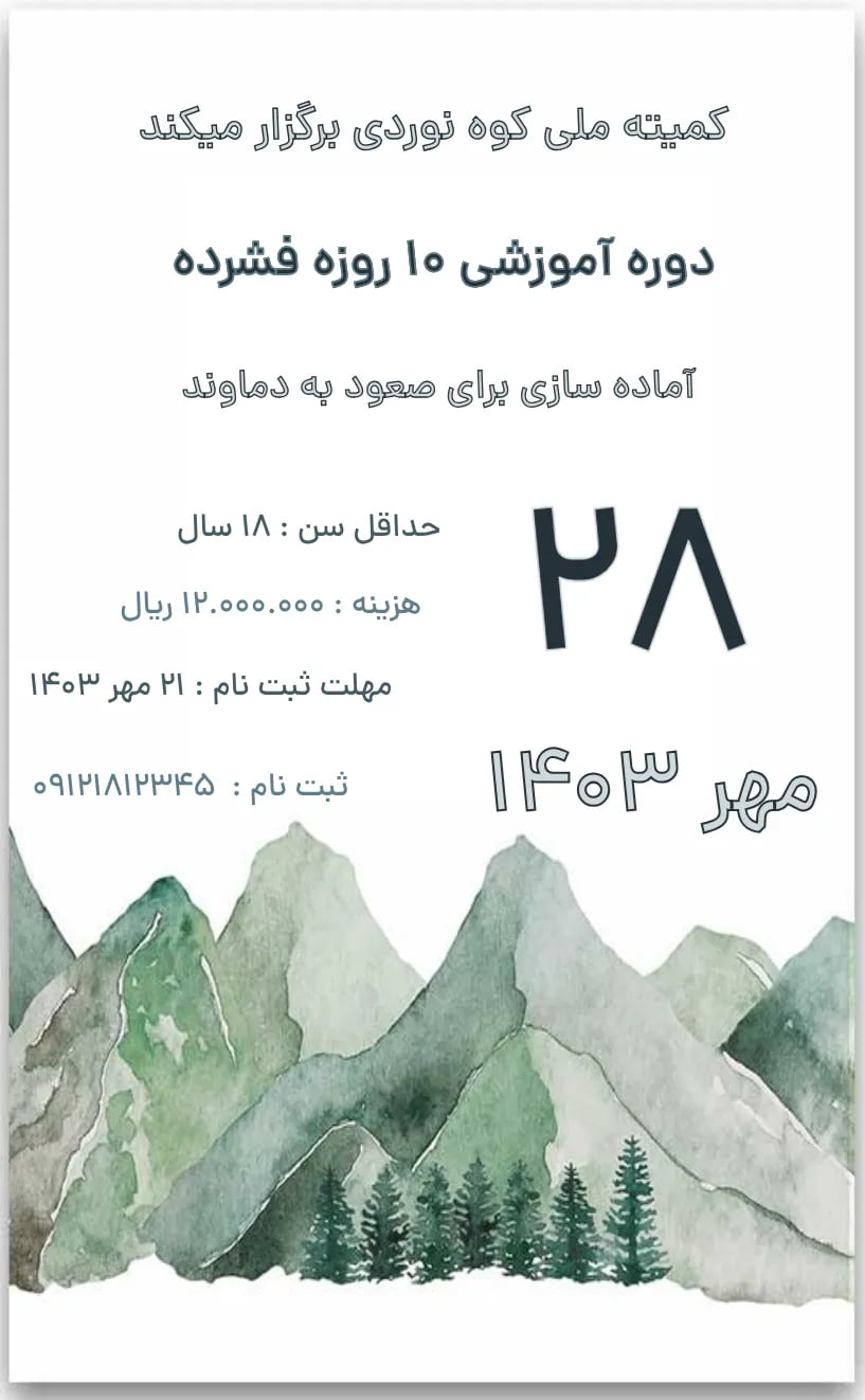 کارت دعوت دوره کوهنوردی - رسمی و سازمانی