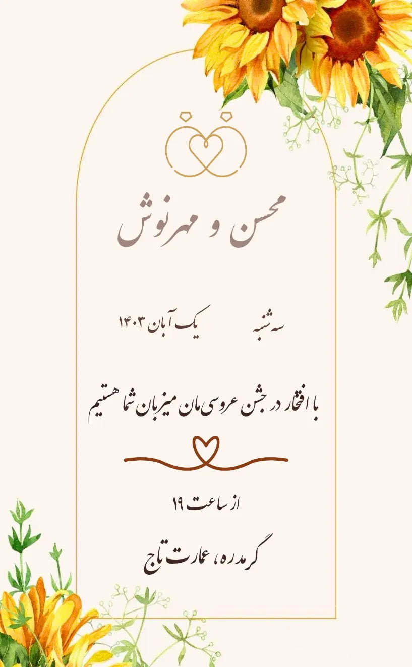 کارت دعوت آفتابگردون - عروسی