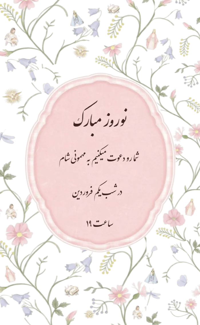 کارت دعوت دعوت نوروز - مناسبتی